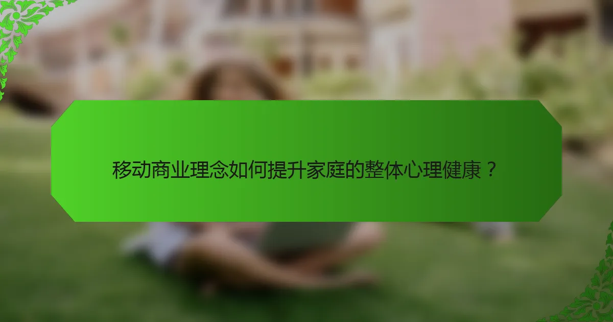 移动商业理念如何提升家庭的整体心理健康？