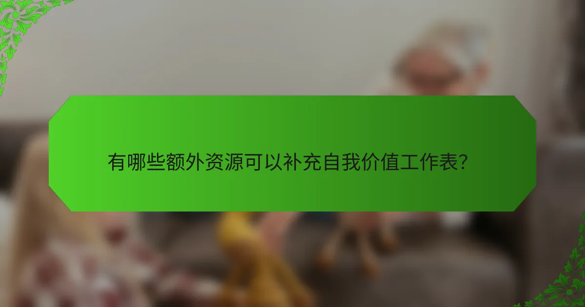 有哪些额外资源可以补充自我价值工作表？