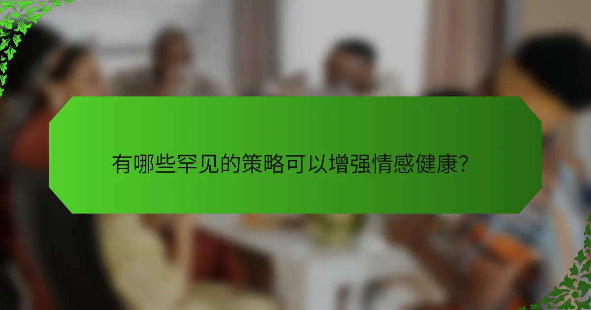 有哪些罕见的策略可以增强情感健康？
