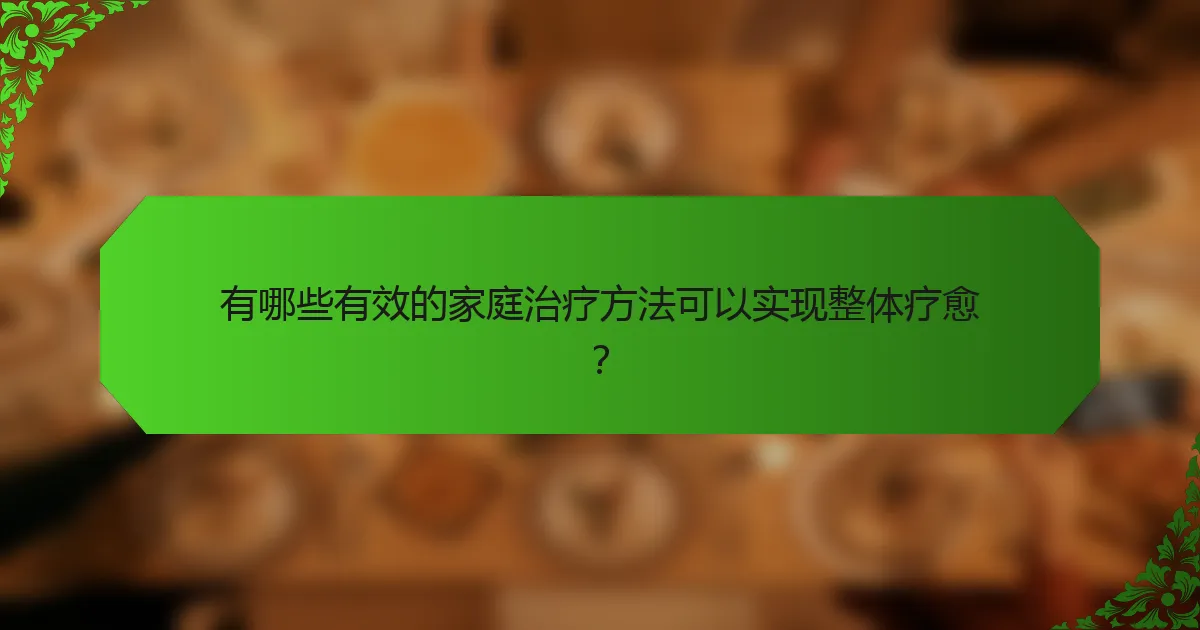 有哪些有效的家庭治疗方法可以实现整体疗愈?
