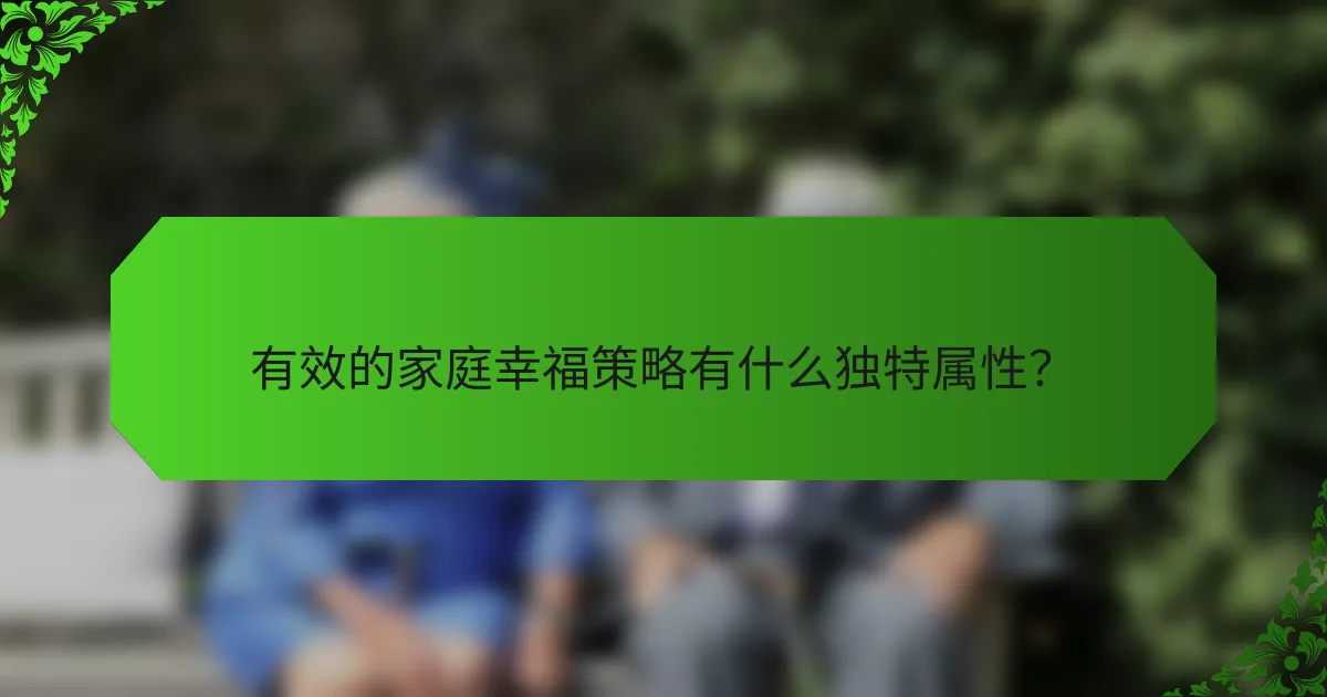 有效的家庭幸福策略有什么独特属性？