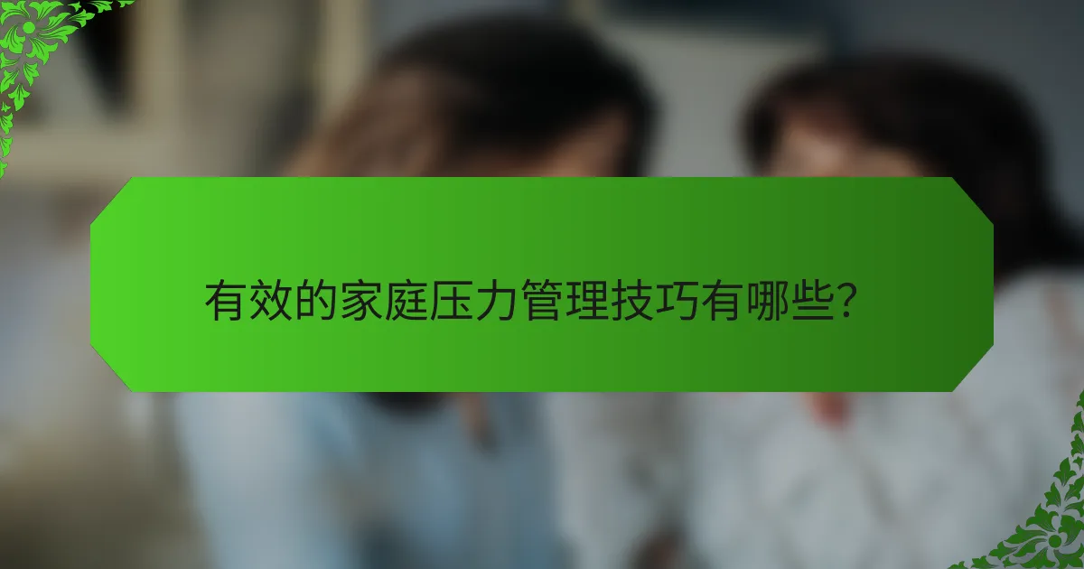 有效的家庭压力管理技巧有哪些？