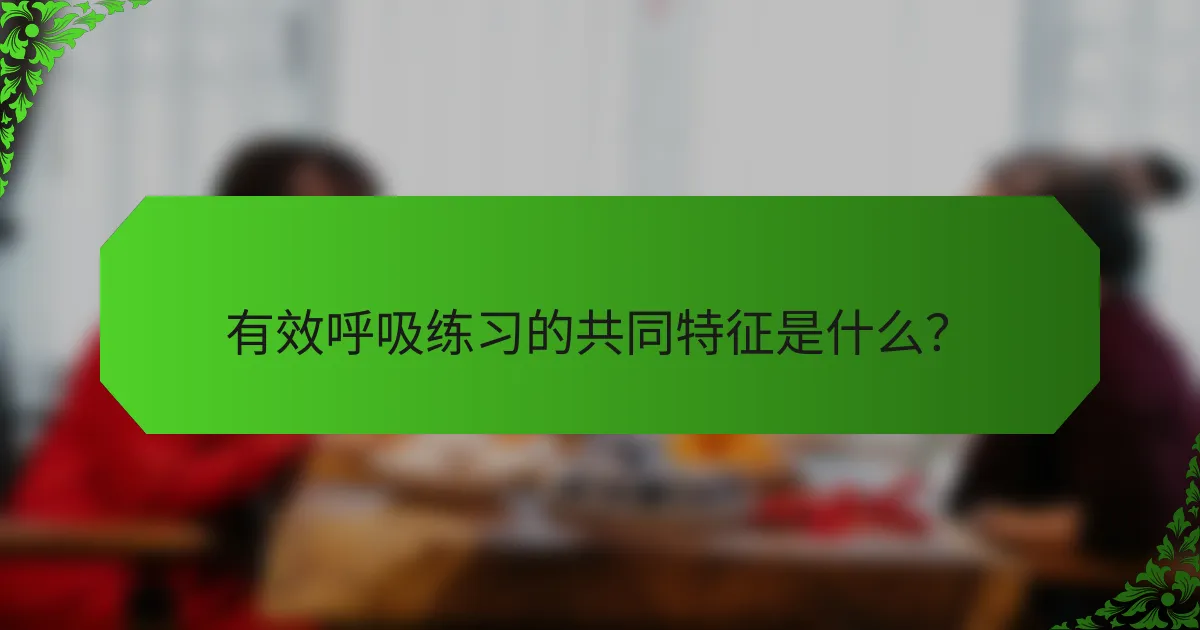 有效呼吸练习的共同特征是什么？
