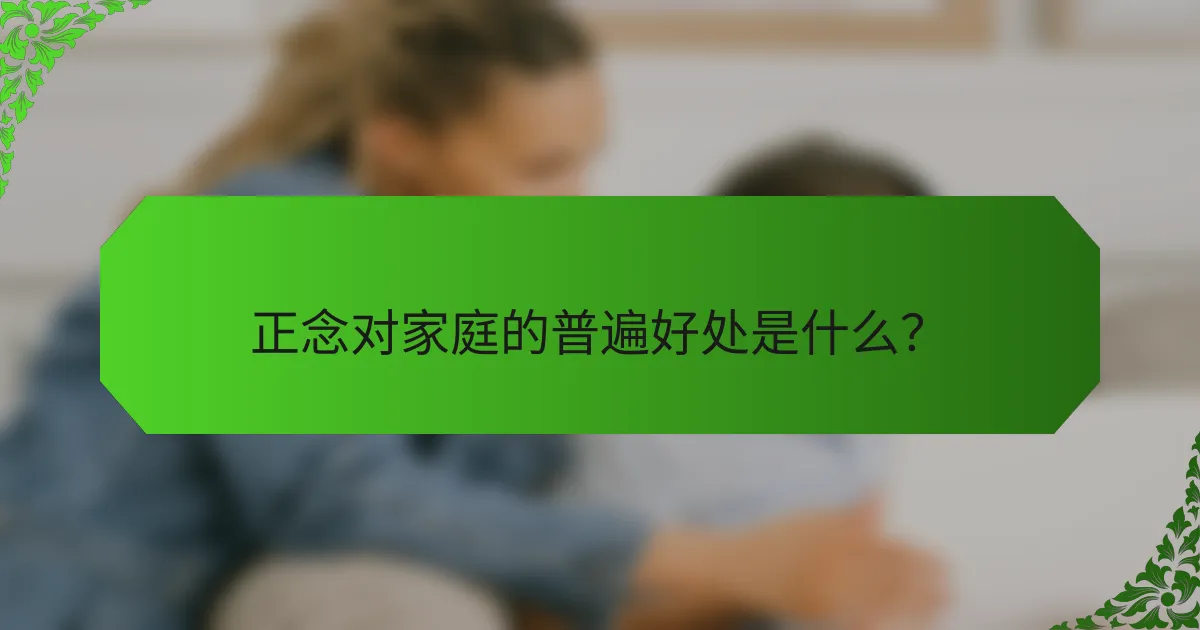 正念对家庭的普遍好处是什么？