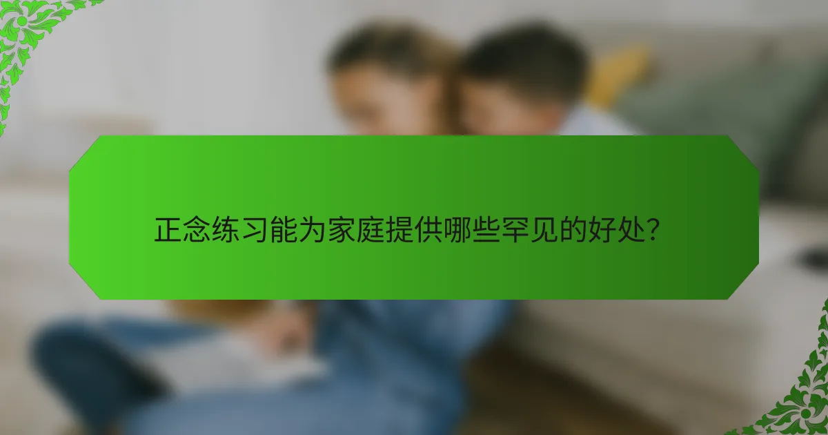 正念练习能为家庭提供哪些罕见的好处？