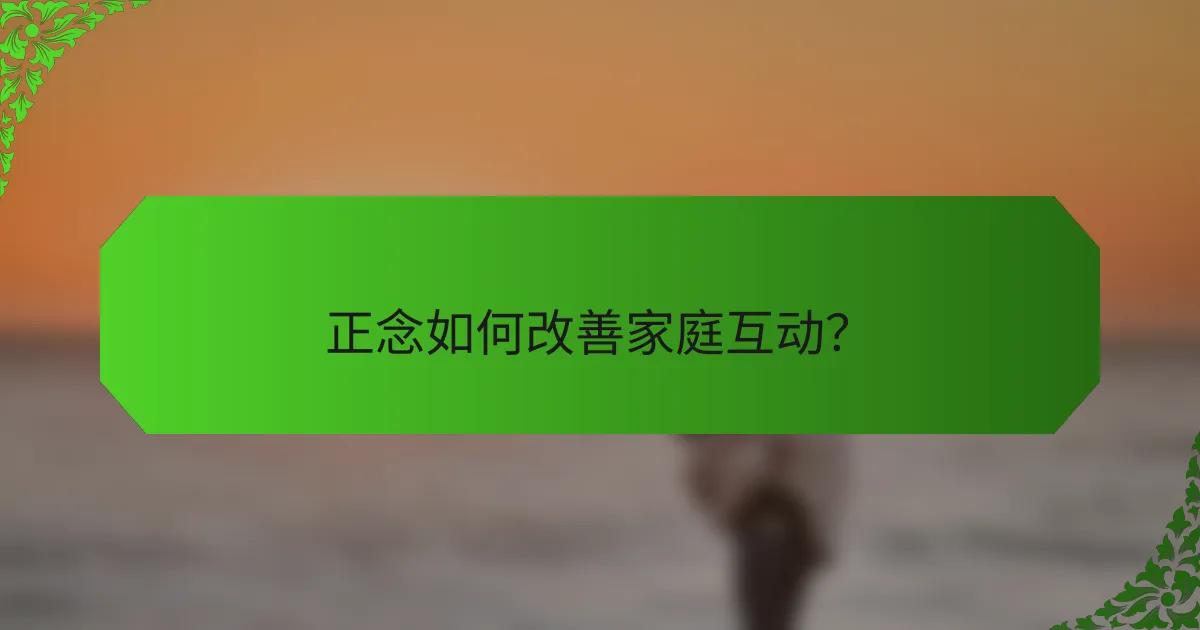 正念如何改善家庭互动？
