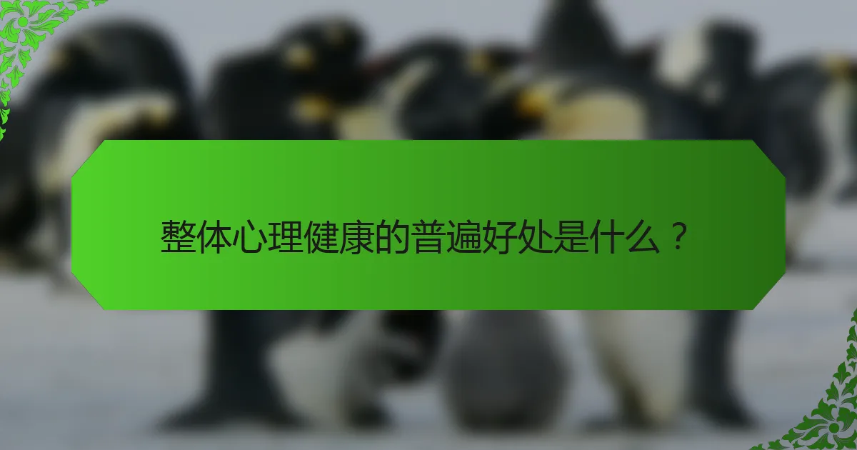 整体心理健康的普遍好处是什么？