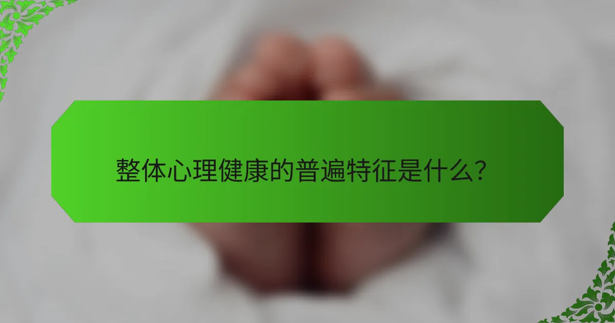 整体心理健康的普遍特征是什么？