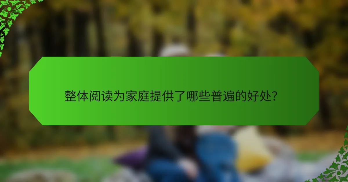 整体阅读为家庭提供了哪些普遍的好处？