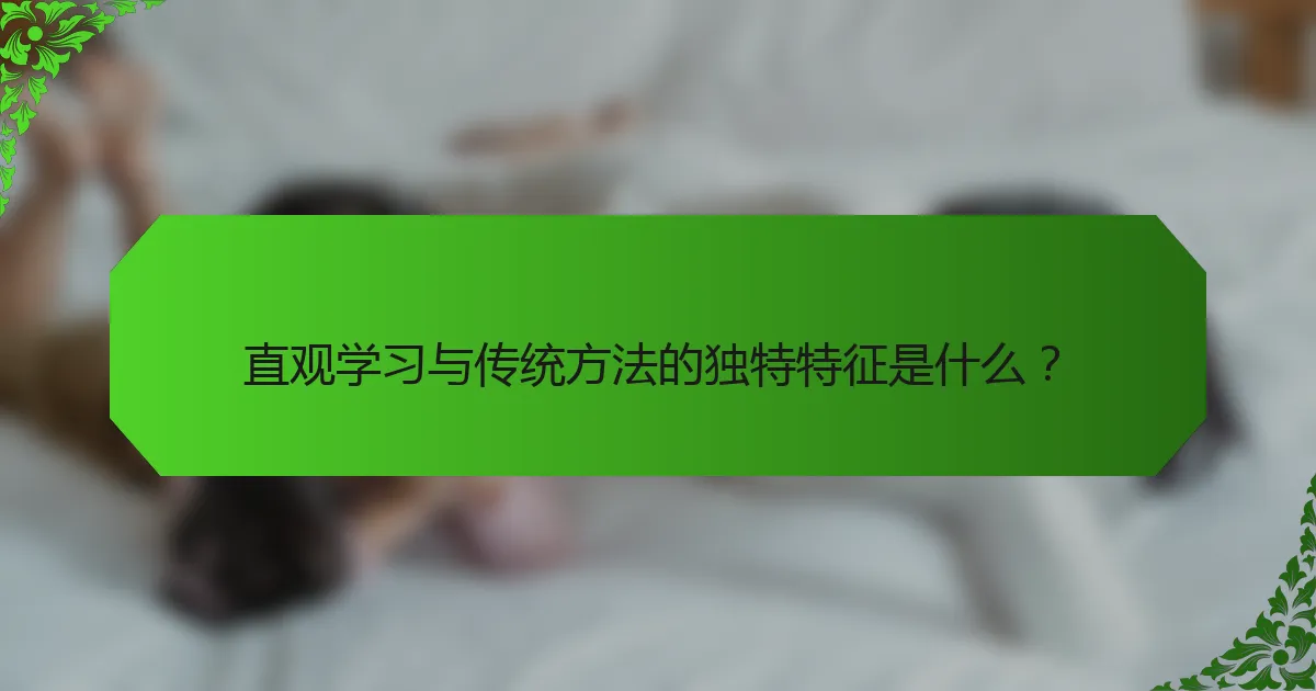 直观学习与传统方法的独特特征是什么?