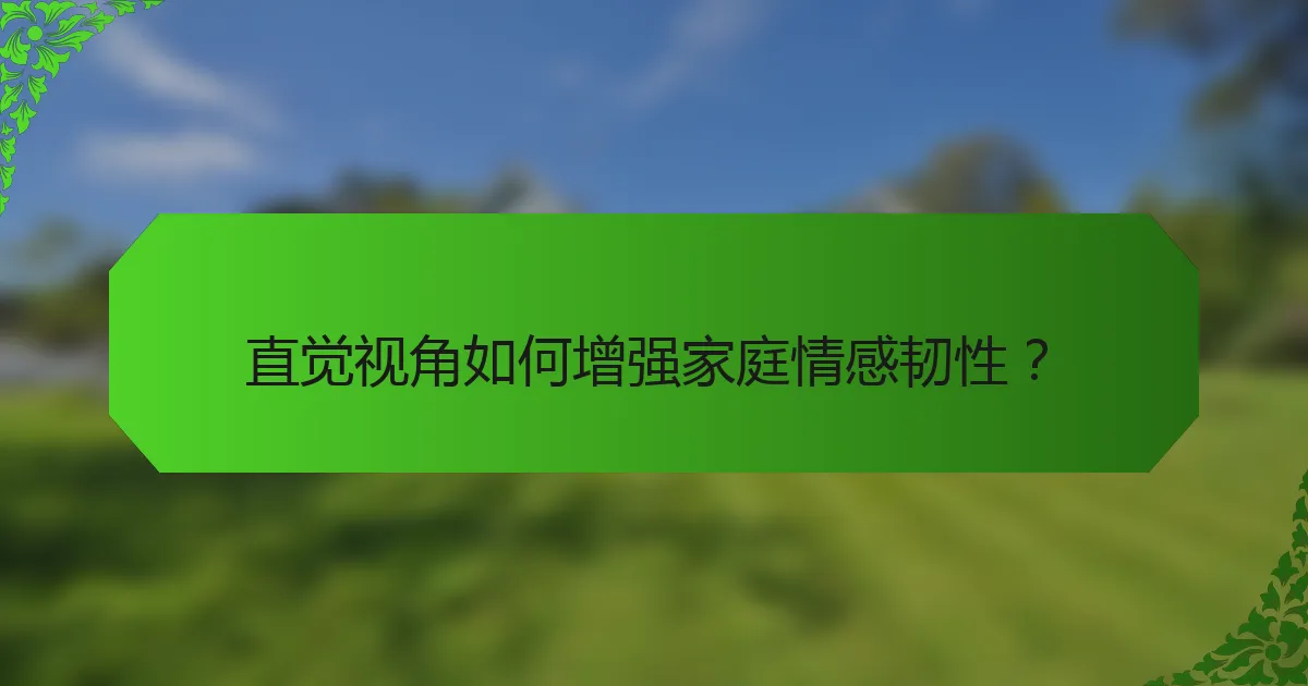 直觉视角如何增强家庭情感韧性？
