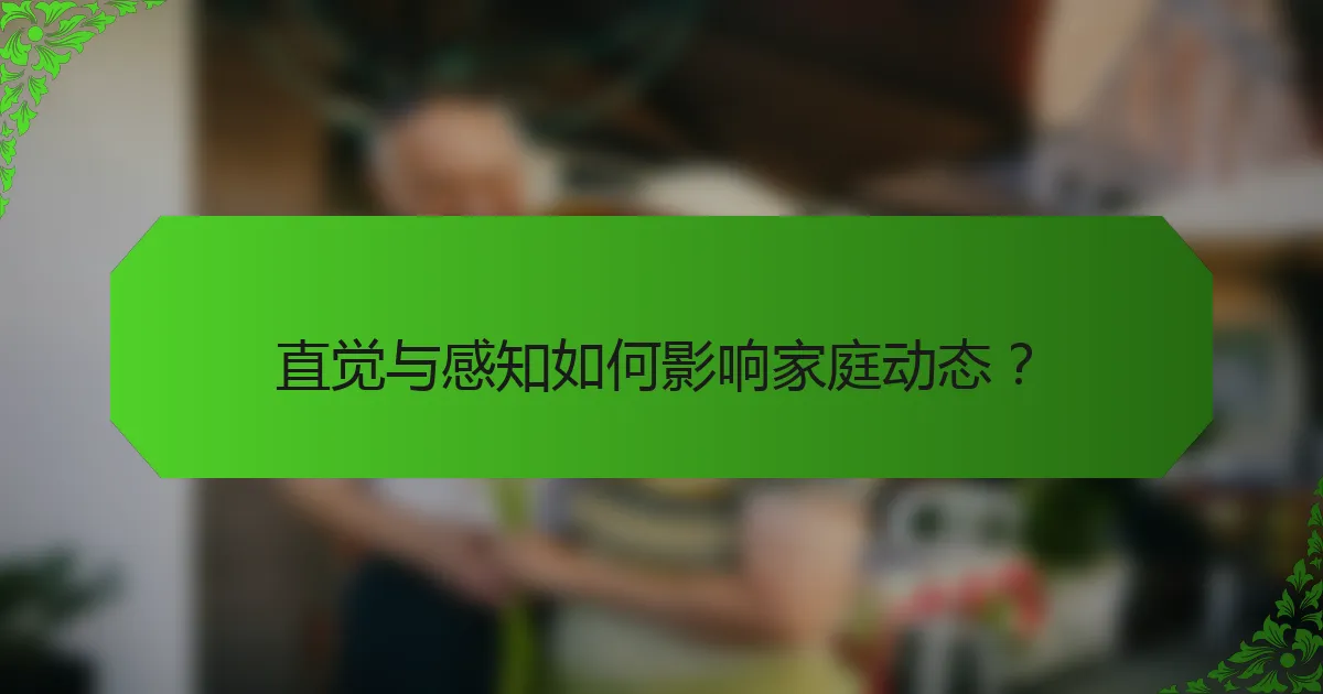 直觉与感知如何影响家庭动态？