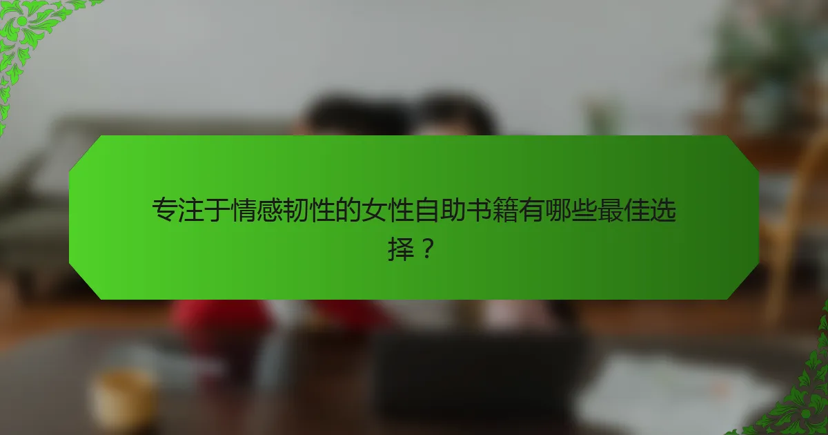 专注于情感韧性的女性自助书籍有哪些最佳选择？