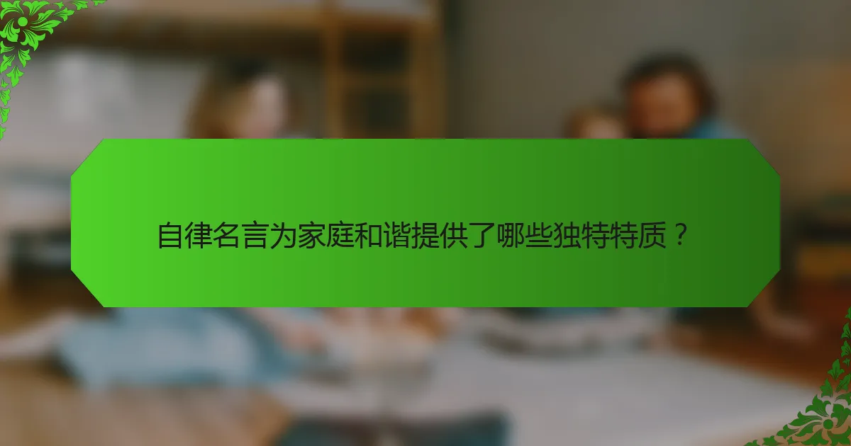 自律名言为家庭和谐提供了哪些独特特质？