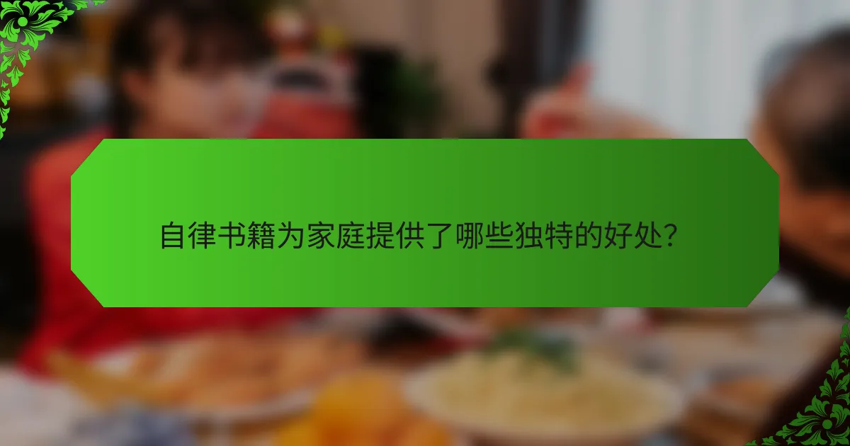 自律书籍为家庭提供了哪些独特的好处？
