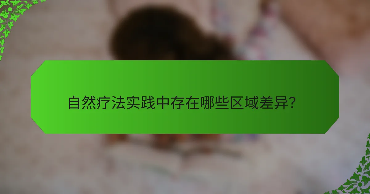 自然疗法实践中存在哪些区域差异？