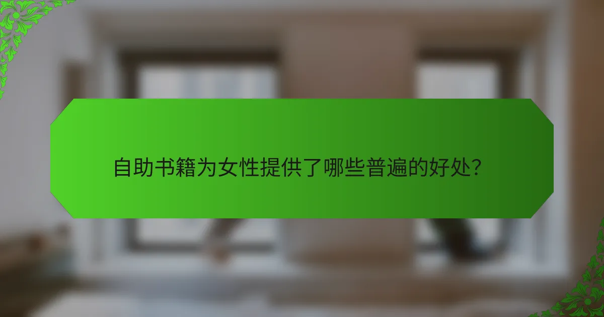 自助书籍为女性提供了哪些普遍的好处？