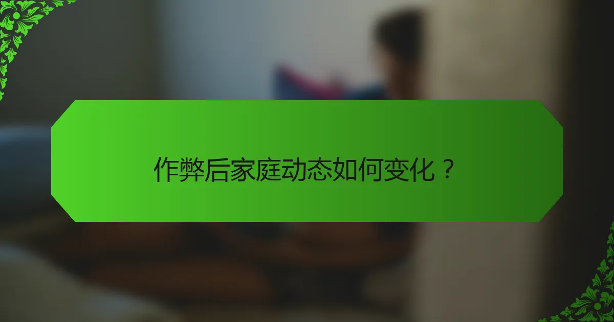 作弊后家庭动态如何变化？