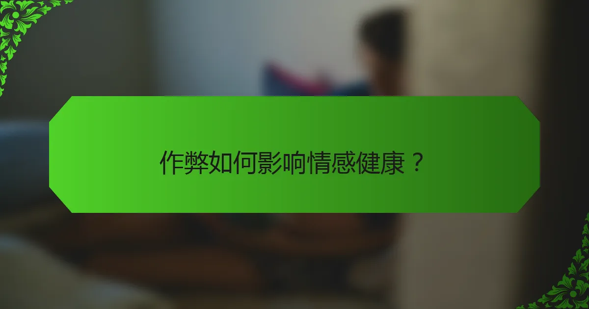 作弊如何影响情感健康？